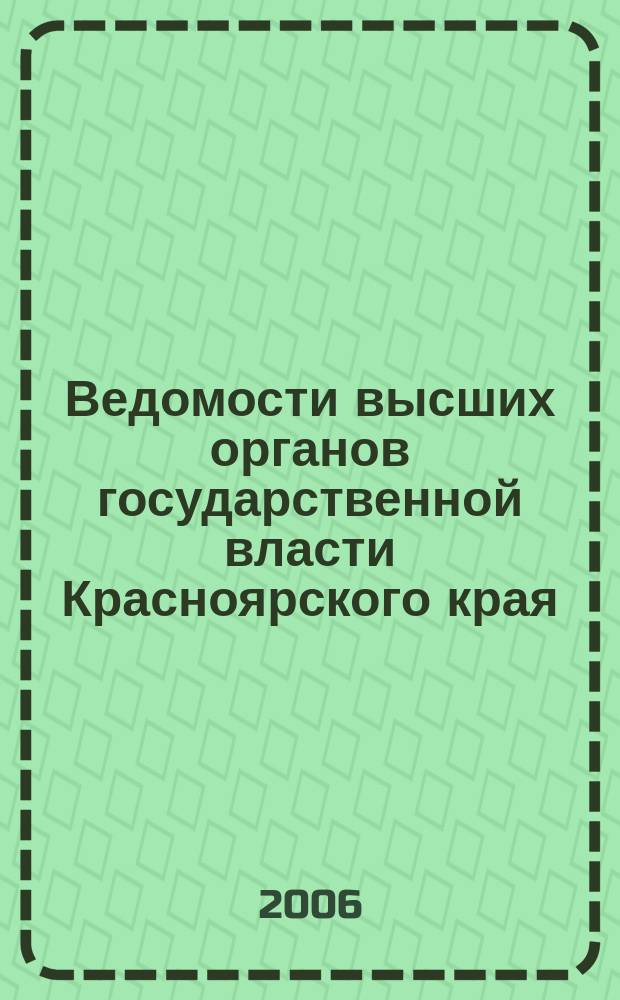 Ведомости высших органов государственной власти Красноярского края : Офиц. изд. 2006, № 14 (107)