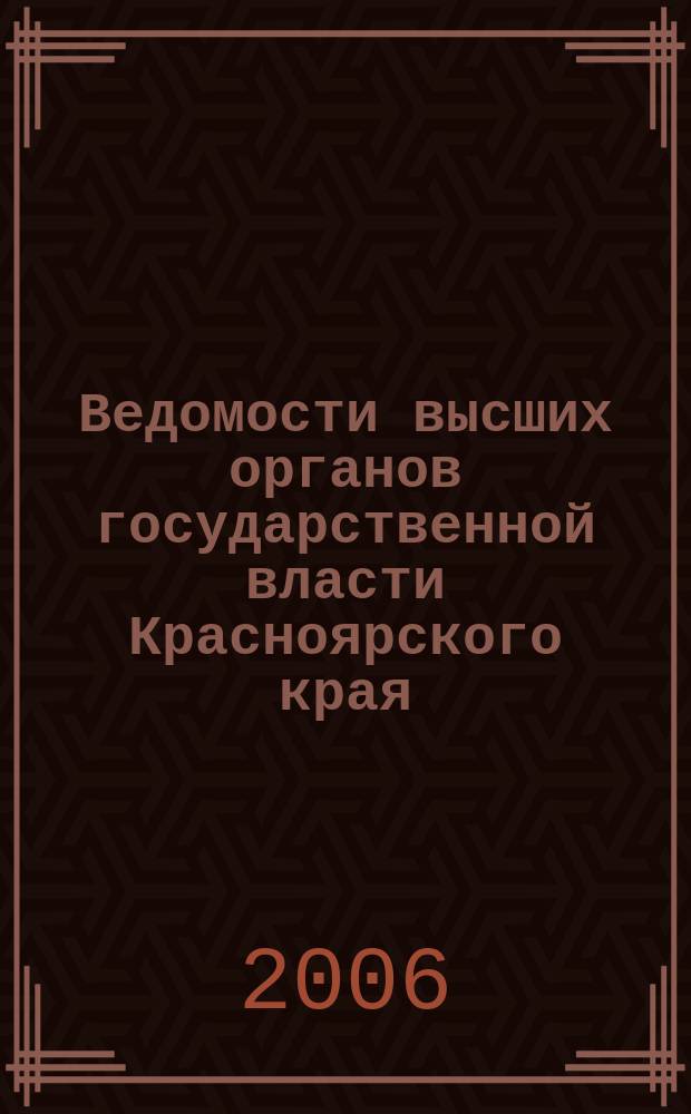 Ведомости высших органов государственной власти Красноярского края : Офиц. изд. 2006, № 16 (109)