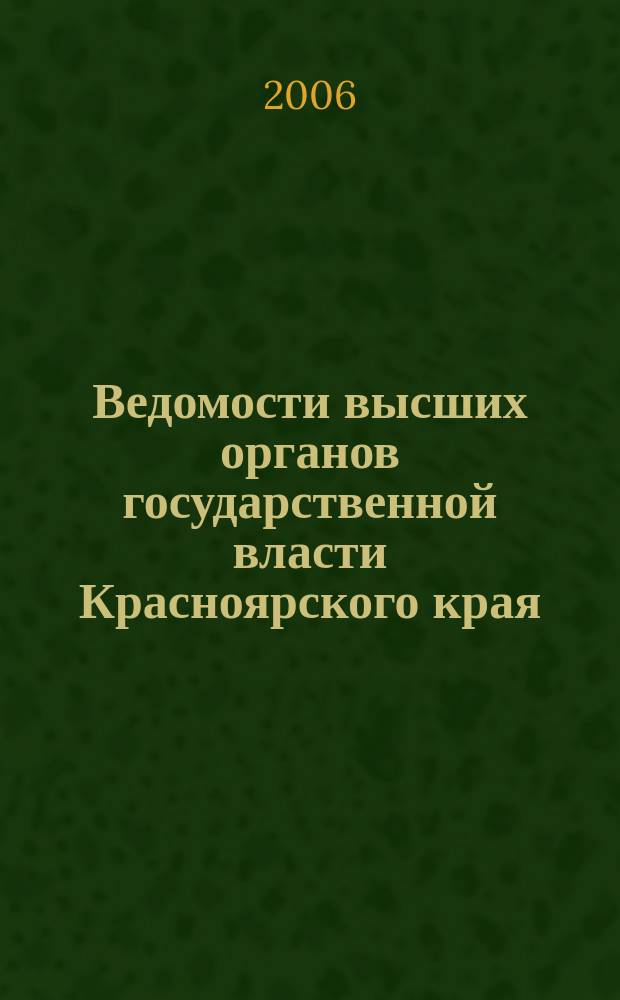 Ведомости высших органов государственной власти Красноярского края : Офиц. изд. 2006, № 22 (115)