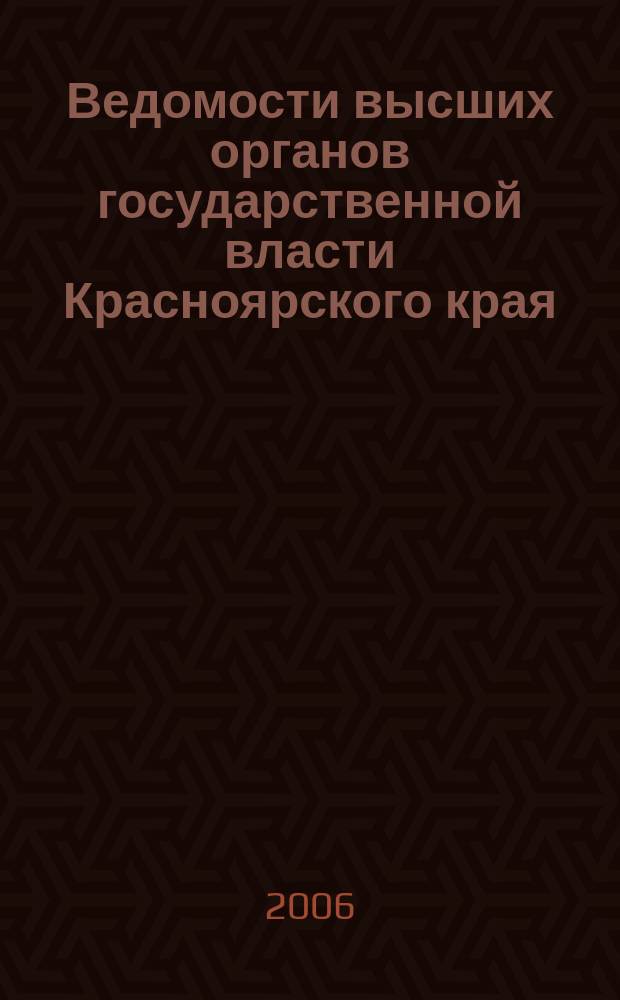 Ведомости высших органов государственной власти Красноярского края : Офиц. изд. 2006, № 25 (118)