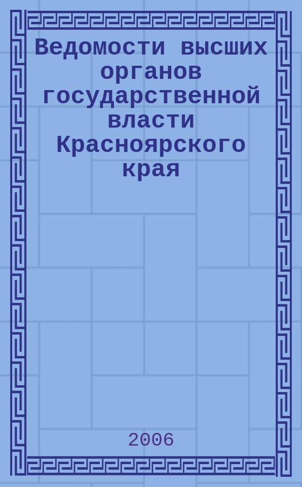 Ведомости высших органов государственной власти Красноярского края : Офиц. изд. 2006, № 26 (119)