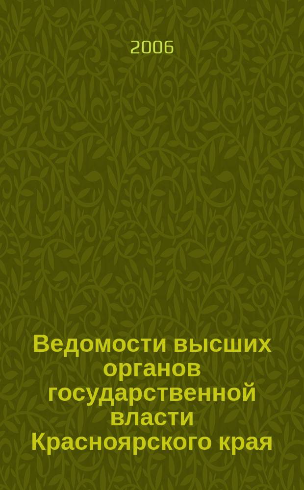 Ведомости высших органов государственной власти Красноярского края : Офиц. изд. 2006, № 33 (126)