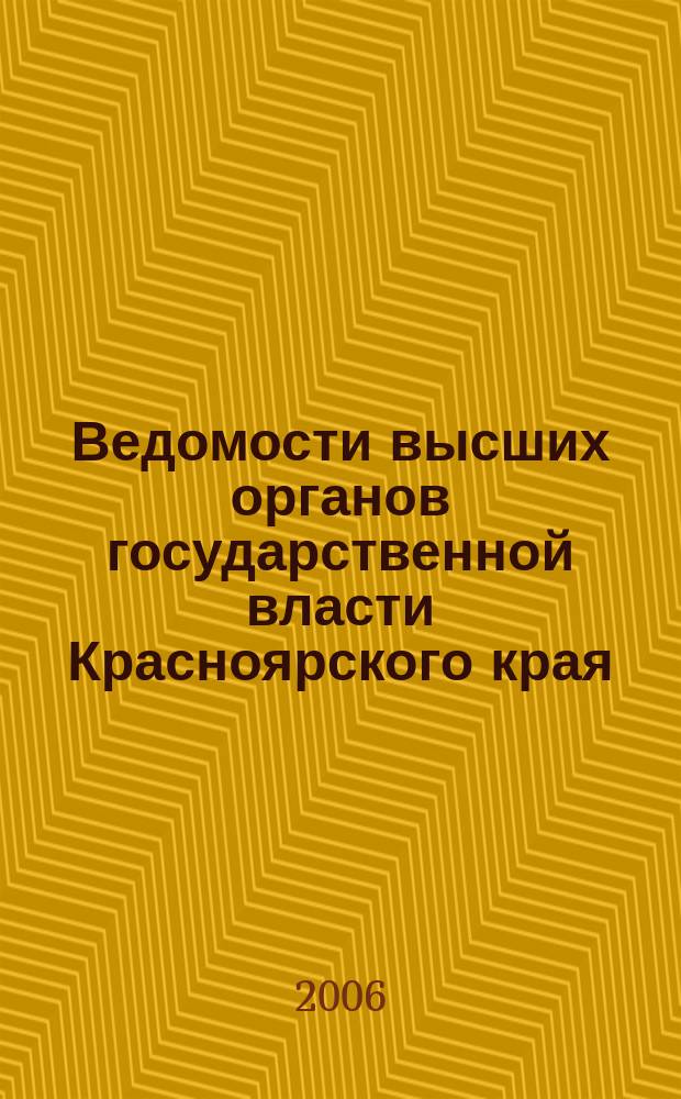 Ведомости высших органов государственной власти Красноярского края : Офиц. изд. 2006, № 37 (130)