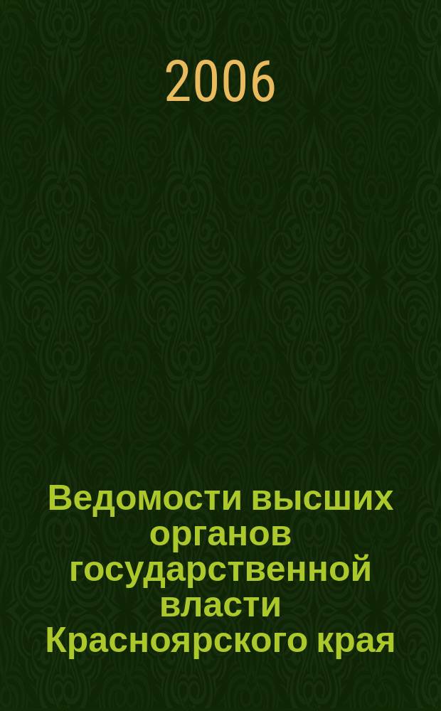 Ведомости высших органов государственной власти Красноярского края : Офиц. изд. 2006, № 39 (132)