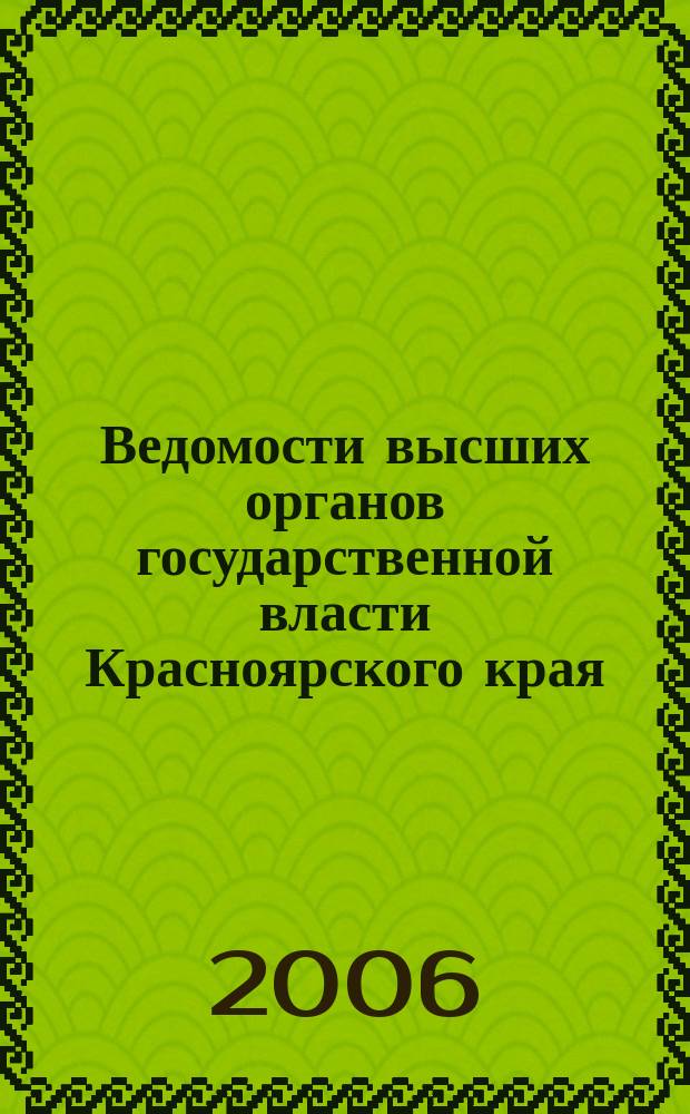 Ведомости высших органов государственной власти Красноярского края : Офиц. изд. 2006, № 40 (133)