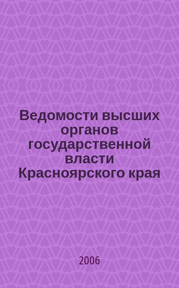 Ведомости высших органов государственной власти Красноярского края : Офиц. изд. 2006, № 41 (134)