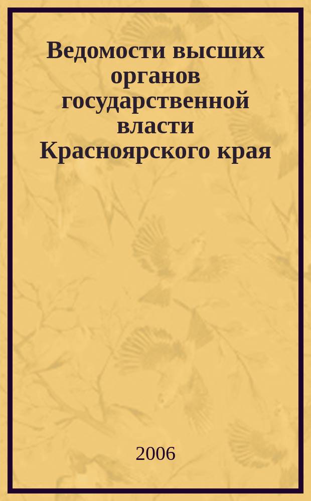 Ведомости высших органов государственной власти Красноярского края : Офиц. изд. 2006, № 11 (104)