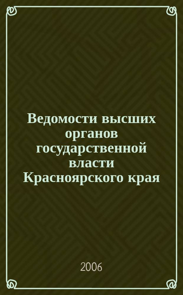 Ведомости высших органов государственной власти Красноярского края : Офиц. изд. 2006, № 44 (137)