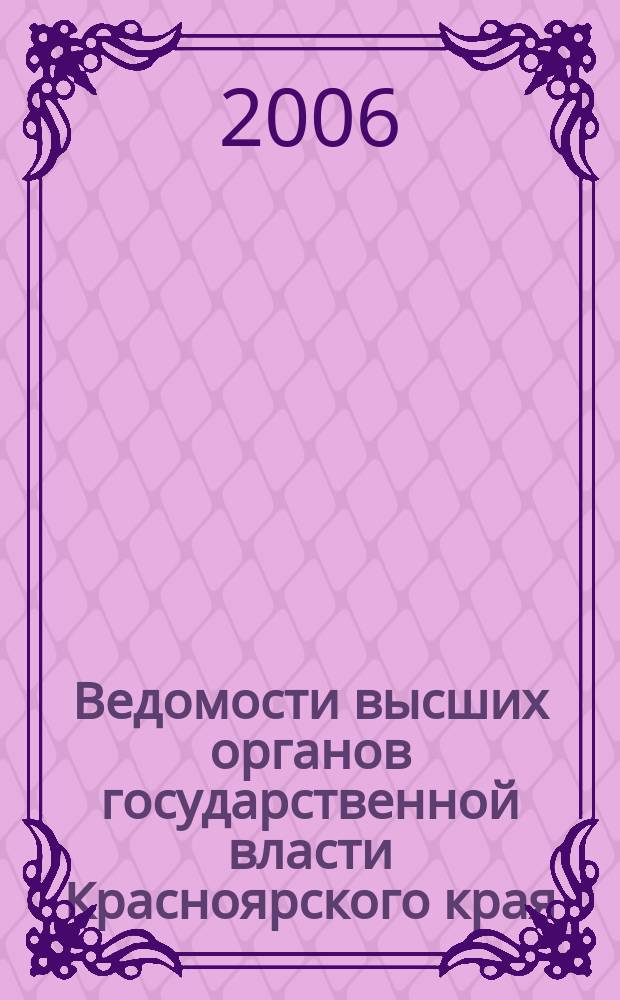 Ведомости высших органов государственной власти Красноярского края : Офиц. изд. 2006, № 46 (139)