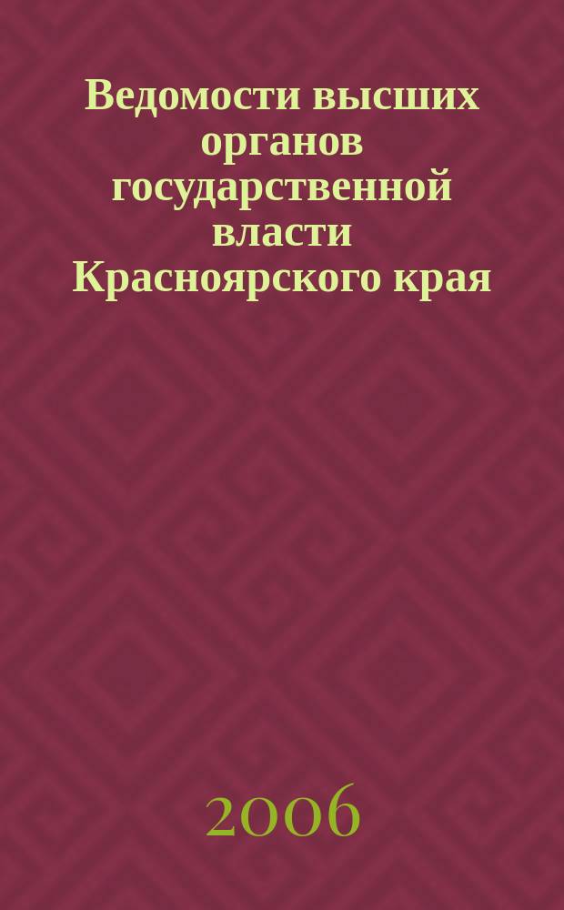 Ведомости высших органов государственной власти Красноярского края : Офиц. изд. 2006, № 50 (143)