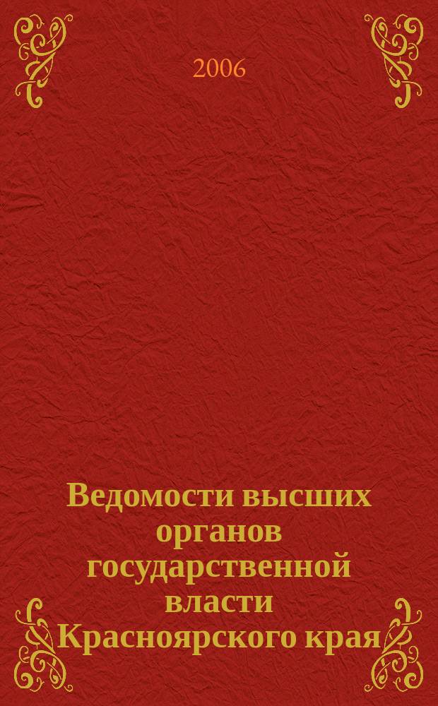 Ведомости высших органов государственной власти Красноярского края : Офиц. изд. 2006, № 53 (146)
