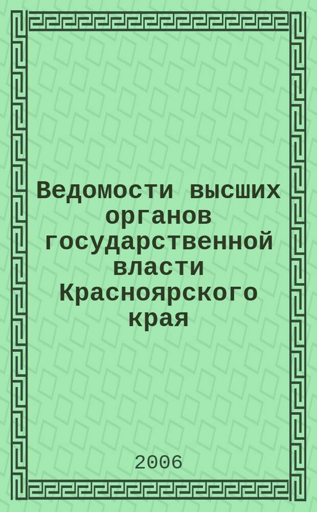 Ведомости высших органов государственной власти Красноярского края : Офиц. изд. 2006, № 57 (150)