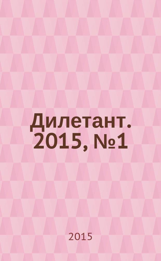 Дилетант. 2015, № 1 (37)