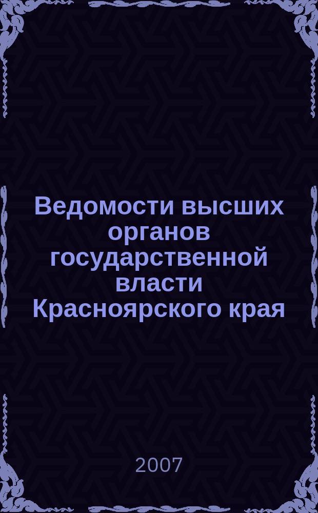 Ведомости высших органов государственной власти Красноярского края : Офиц. изд. 2007, № 2 (154)