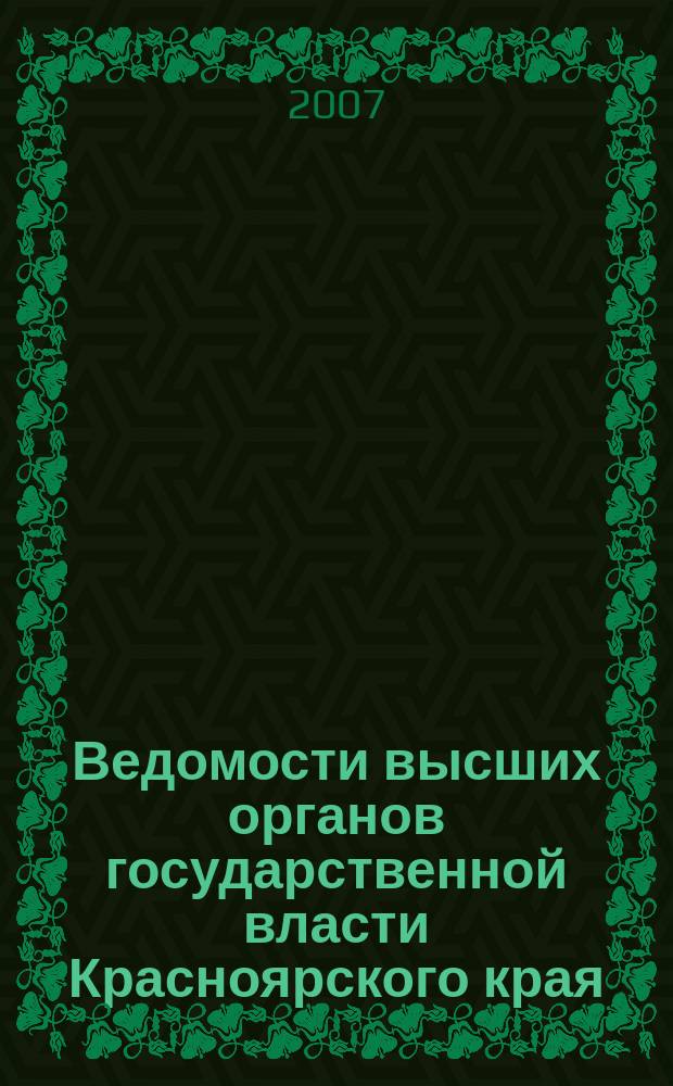 Ведомости высших органов государственной власти Красноярского края : Офиц. изд. 2007, № 4 (156)