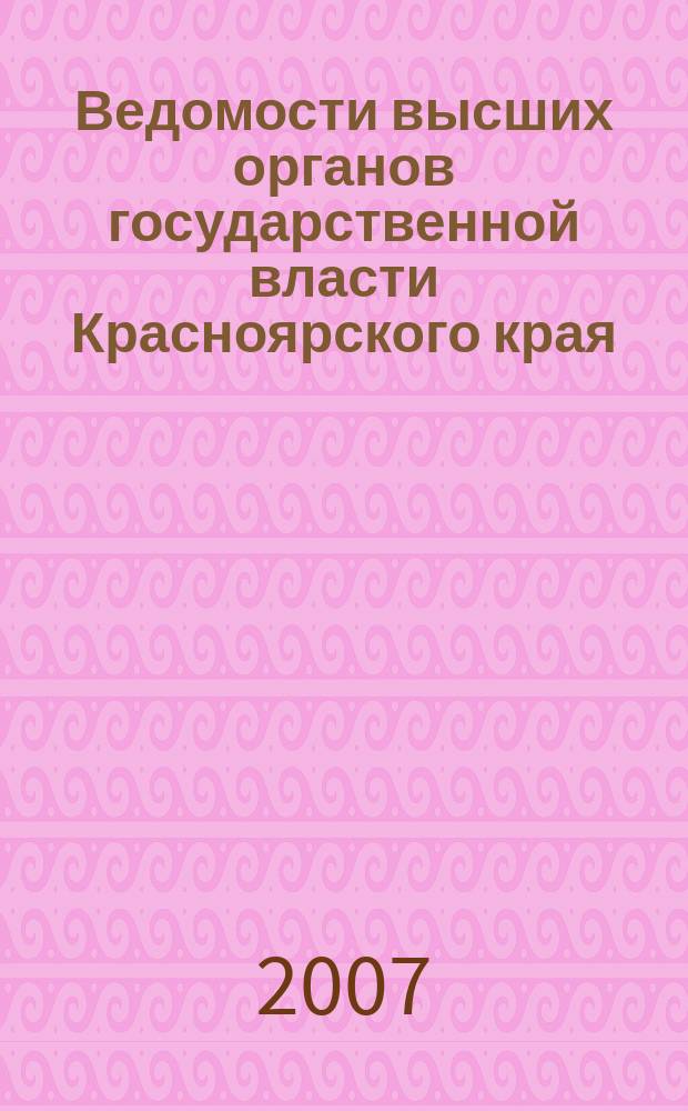 Ведомости высших органов государственной власти Красноярского края : Офиц. изд. 2007, № 7 (159)