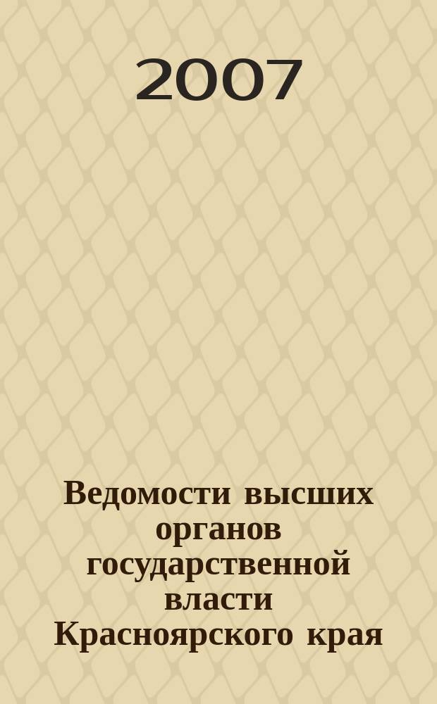 Ведомости высших органов государственной власти Красноярского края : Офиц. изд. 2007, № 8 (160)
