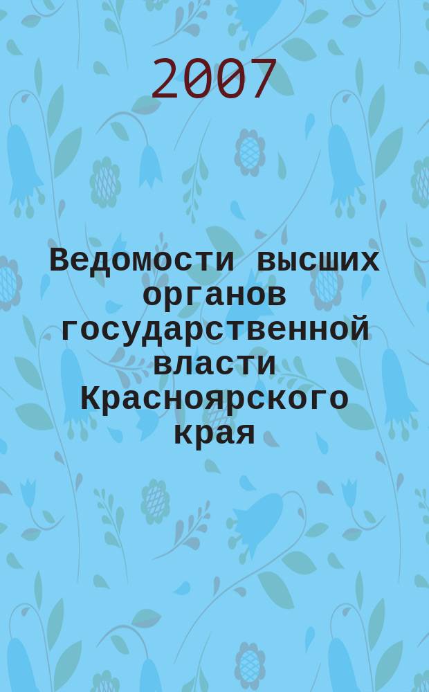 Ведомости высших органов государственной власти Красноярского края : Офиц. изд. 2007, № 10 (162)
