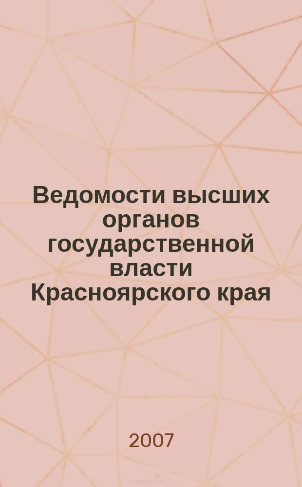 Ведомости высших органов государственной власти Красноярского края : Офиц. изд. 2007, № 11 (163)