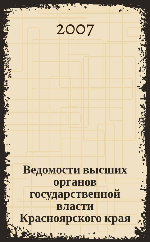 Ведомости высших органов государственной власти Красноярского края : Офиц. изд. 2007, № 12 (164)