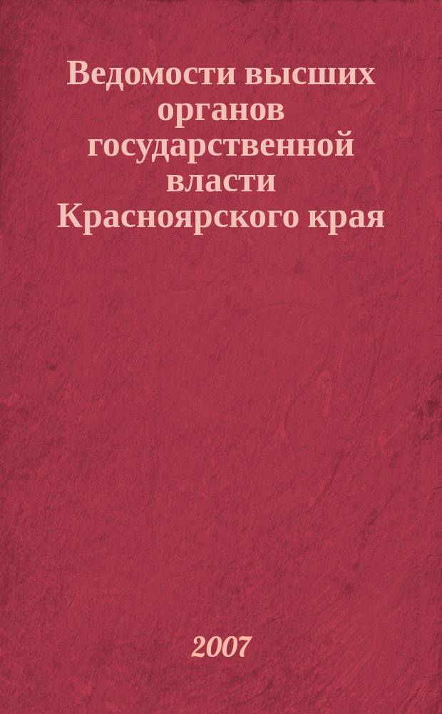 Ведомости высших органов государственной власти Красноярского края : Офиц. изд. 2007, № 13 (165)