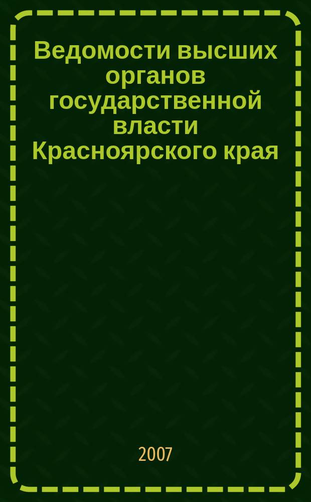 Ведомости высших органов государственной власти Красноярского края : Офиц. изд. 2007, № 15 (167)