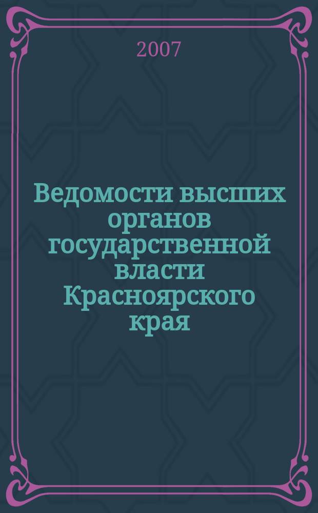 Ведомости высших органов государственной власти Красноярского края : Офиц. изд. 2007, № 17 (169)