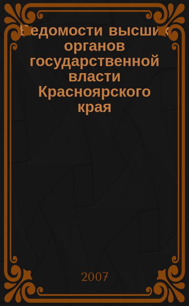 Ведомости высших органов государственной власти Красноярского края : Офиц. изд. 2007, № 18 (170)