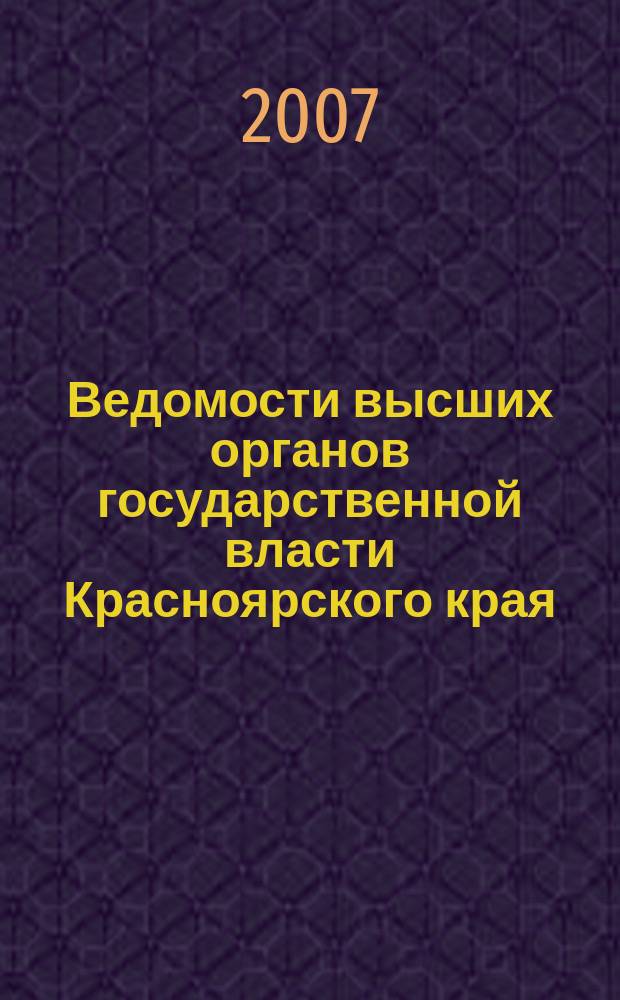 Ведомости высших органов государственной власти Красноярского края : Офиц. изд. 2007, № 19 (171)
