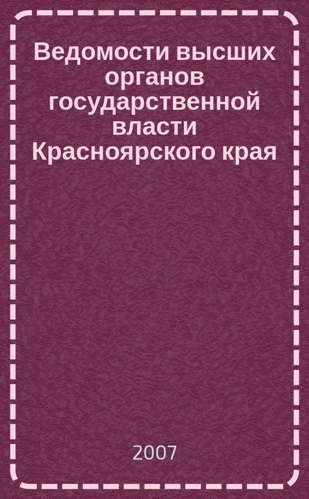 Ведомости высших органов государственной власти Красноярского края : Офиц. изд. 2007, № 22 (174)
