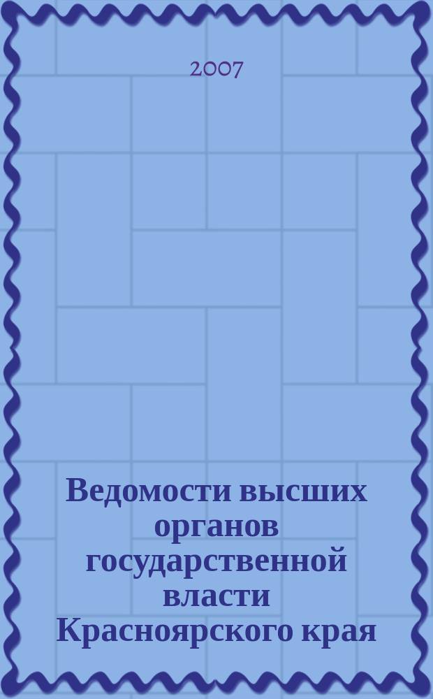 Ведомости высших органов государственной власти Красноярского края : Офиц. изд. 2007, № 23 (175)