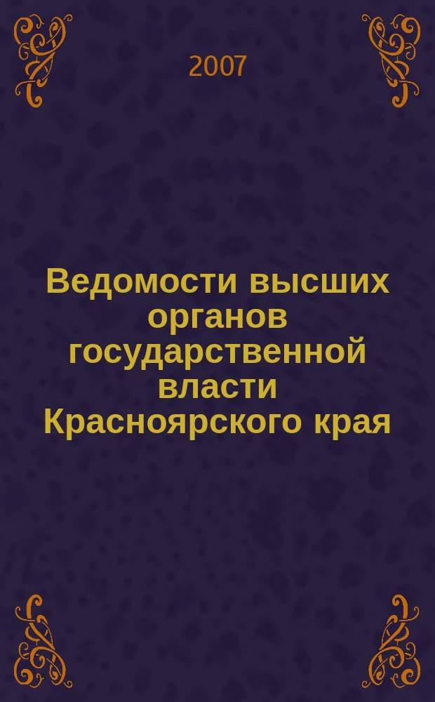 Ведомости высших органов государственной власти Красноярского края : Офиц. изд. 2007, № 24/1 (176)
