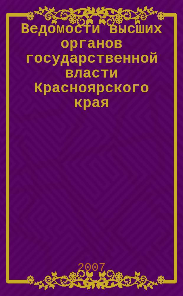 Ведомости высших органов государственной власти Красноярского края : Офиц. изд. 2007, № 25 (177)
