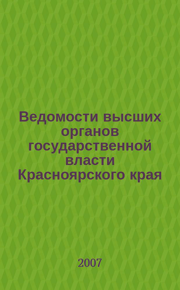 Ведомости высших органов государственной власти Красноярского края : Офиц. изд. 2007, № 26 (178)