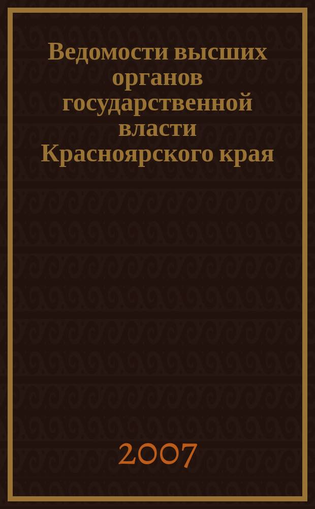 Ведомости высших органов государственной власти Красноярского края : Офиц. изд. 2007, № 30/1 (182)