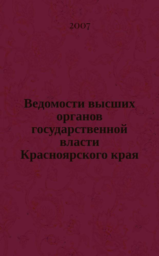 Ведомости высших органов государственной власти Красноярского края : Офиц. изд. 2007, № 30 (182)