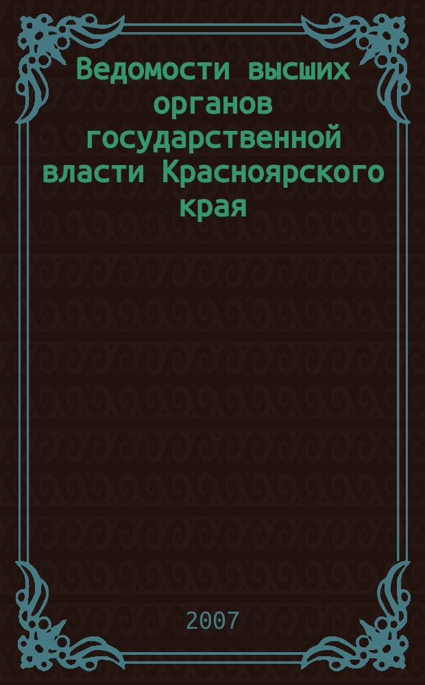 Ведомости высших органов государственной власти Красноярского края : Офиц. изд. 2007, № 31 (183)