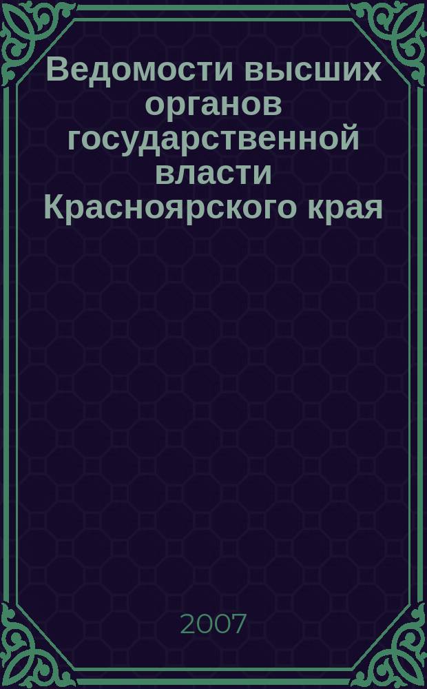 Ведомости высших органов государственной власти Красноярского края : Офиц. изд. 2007, № 32 (184)