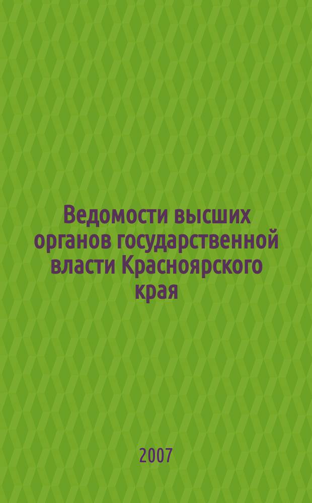 Ведомости высших органов государственной власти Красноярского края : Офиц. изд. 2007, № 34 (186)