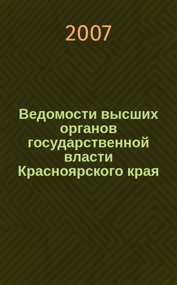 Ведомости высших органов государственной власти Красноярского края : Офиц. изд. 2007, № 37 (189)