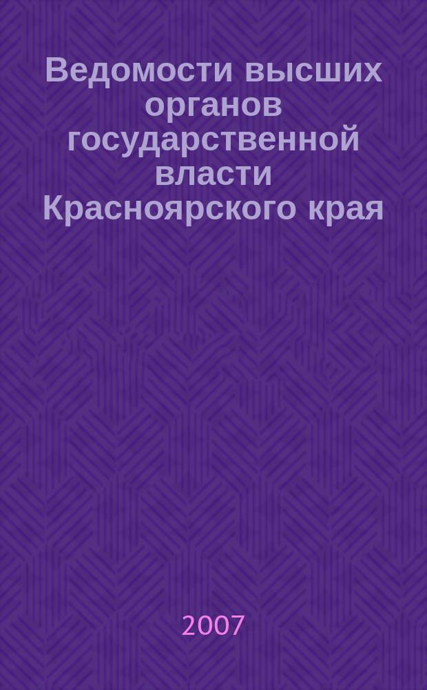 Ведомости высших органов государственной власти Красноярского края : Офиц. изд. 2007, № 38 (190)