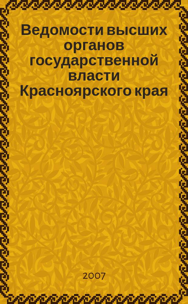 Ведомости высших органов государственной власти Красноярского края : Офиц. изд. 2007, № 39 (191)