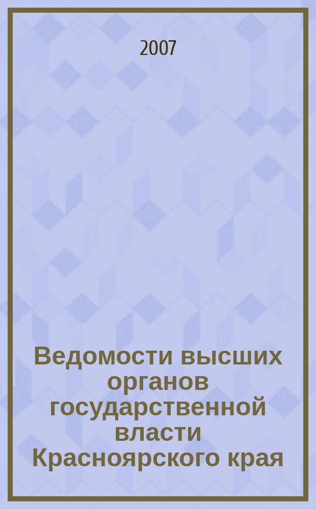Ведомости высших органов государственной власти Красноярского края : Офиц. изд. 2007, № 40 (192)