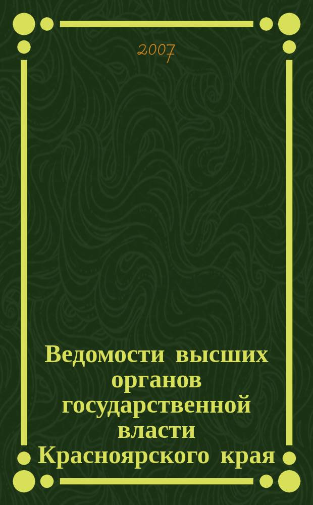 Ведомости высших органов государственной власти Красноярского края : Офиц. изд. 2007, № 43 (195)