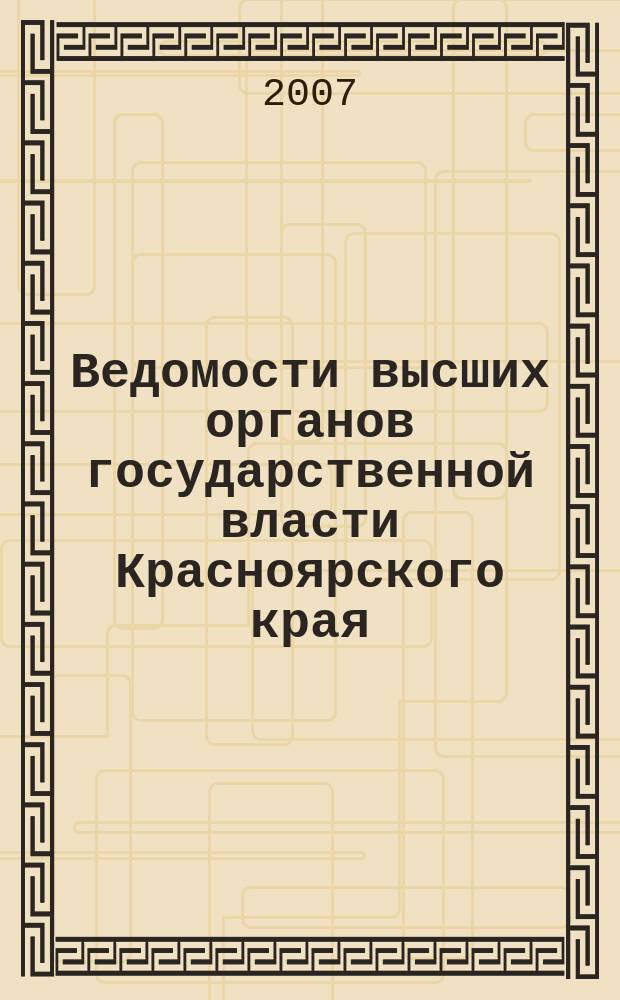 Ведомости высших органов государственной власти Красноярского края : Офиц. изд. 2007, № 47 (199)