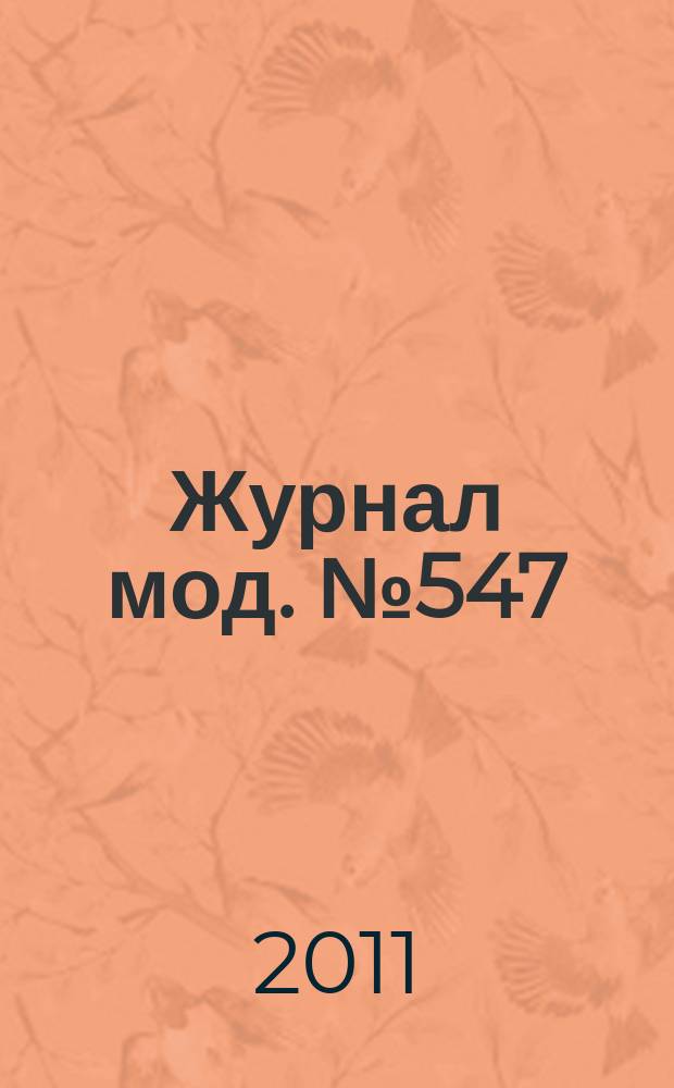 Журнал мод. № 547 : Шьем, вяжем от 0 до 10, № 3/4