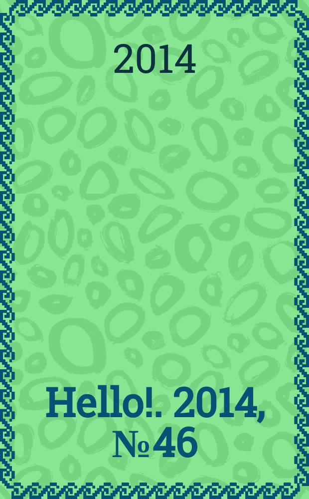 Hello !. 2014, № 46 (545)