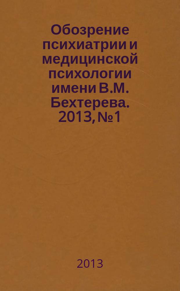 Обозрение психиатрии и медицинской психологии имени В.М. Бехтерева. 2013, № 1