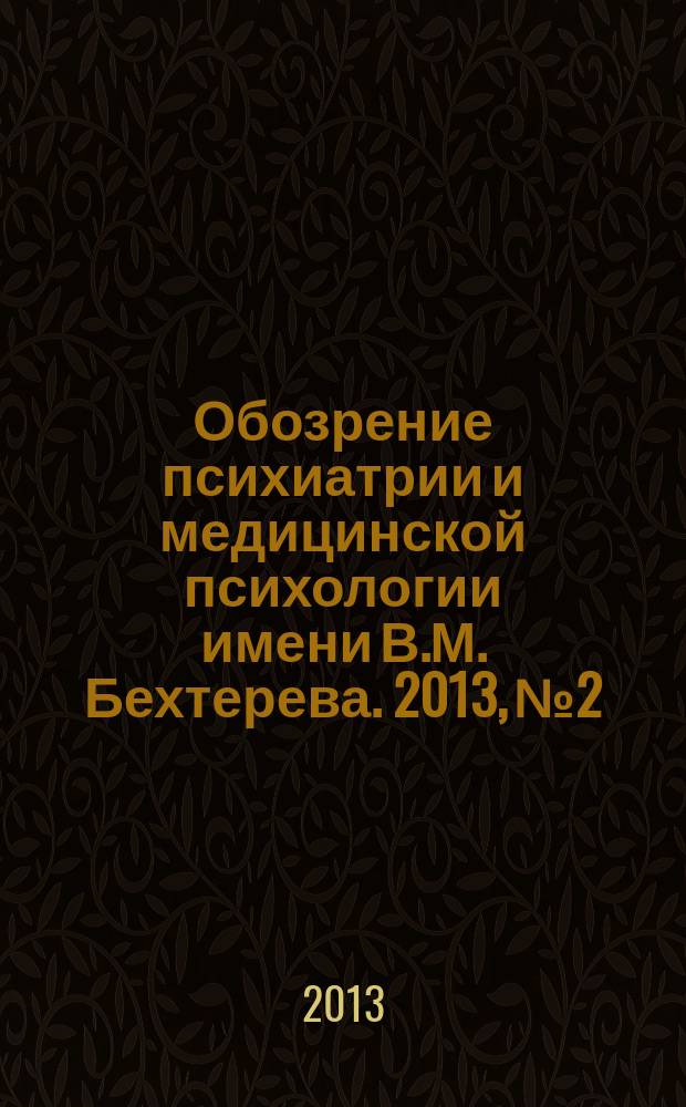 Обозрение психиатрии и медицинской психологии имени В.М. Бехтерева. 2013, № 2