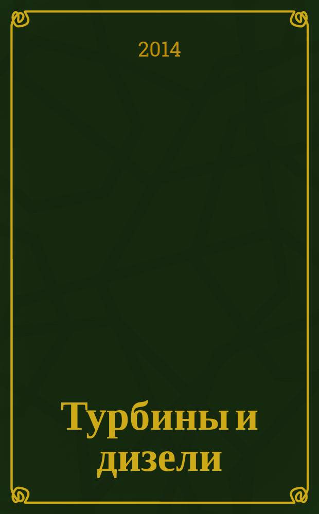 Турбины и дизели : специализированный информационно-технический журнал. 2014, № 6 (57)